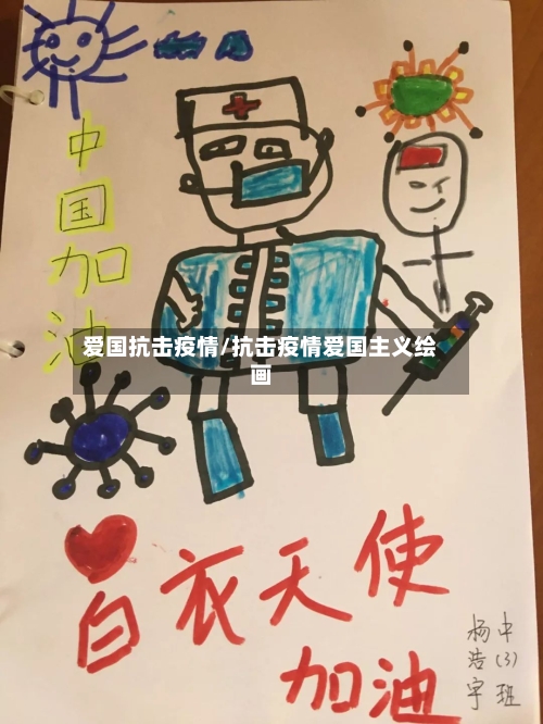 爱国抗击疫情/抗击疫情爱国主义绘画-第1张图片