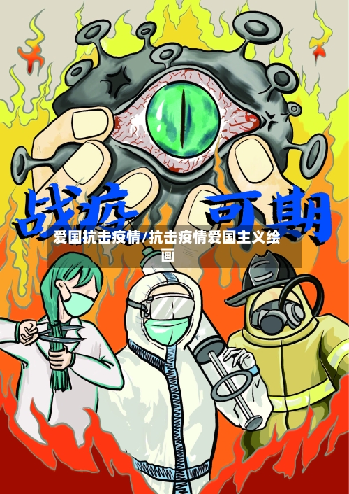 爱国抗击疫情/抗击疫情爱国主义绘画-第3张图片