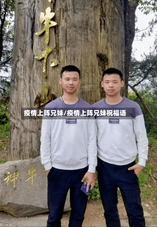 疫情上阵兄妹/疫情上阵兄妹祝福语-第1张图片