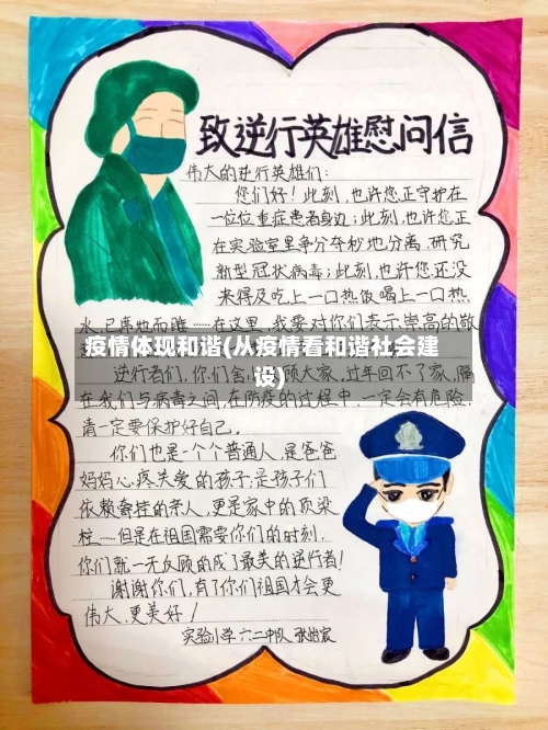 疫情体现和谐(从疫情看和谐社会建设)-第2张图片
