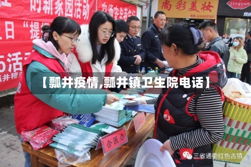 【瓢井疫情,瓢井镇卫生院电话】-第1张图片