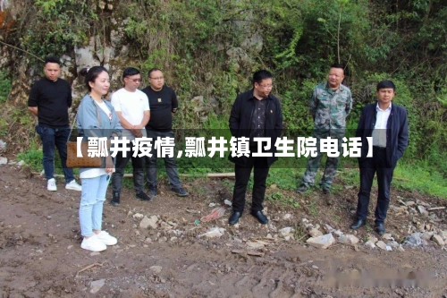 【瓢井疫情,瓢井镇卫生院电话】-第2张图片