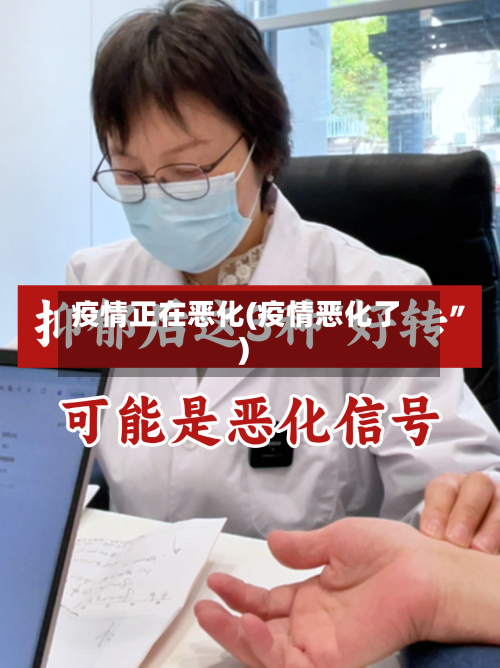 疫情正在恶化(疫情恶化了)-第2张图片