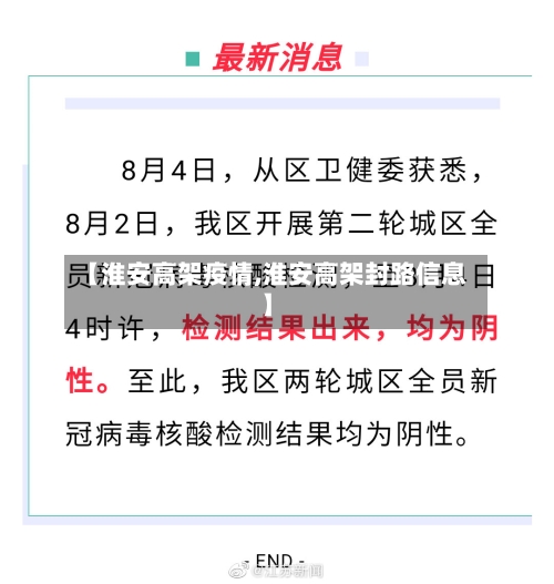 【淮安高架疫情,淮安高架封路信息】-第2张图片