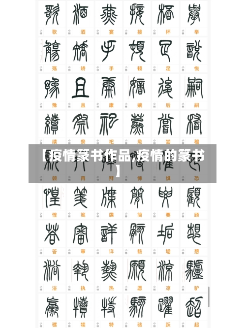 【疫情篆书作品,疫情的篆书】-第2张图片