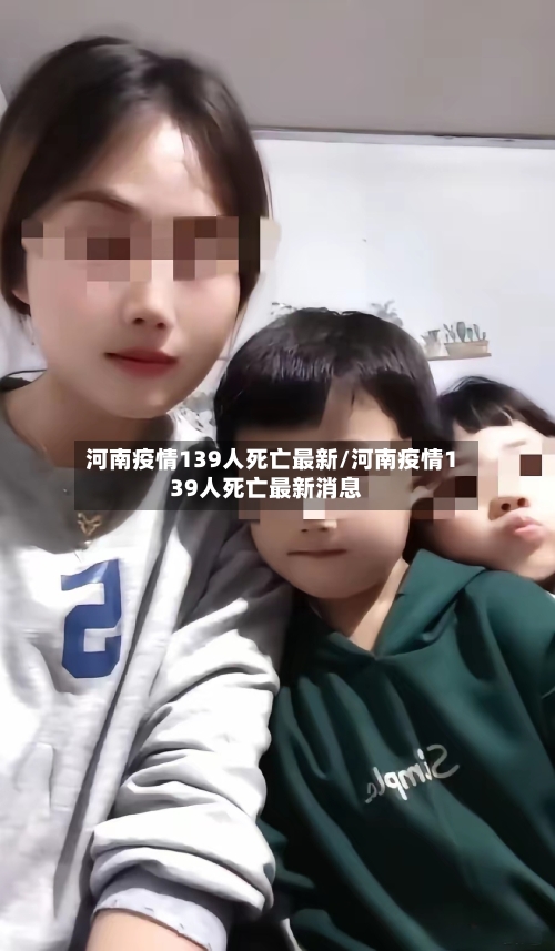 河南疫情139人死亡最新/河南疫情139人死亡最新消息-第1张图片