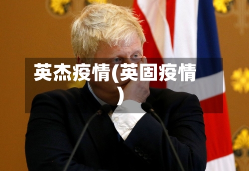 英杰疫情(英固疫情)-第2张图片