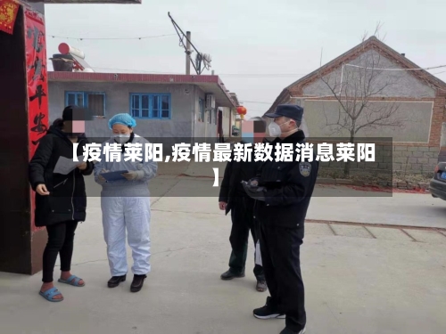 【疫情莱阳,疫情最新数据消息莱阳】-第1张图片