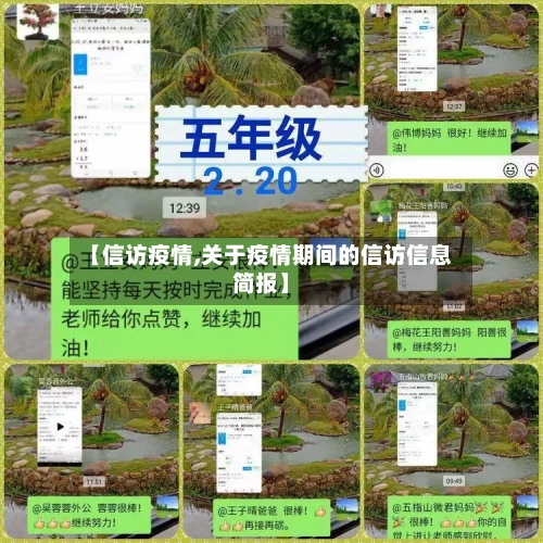 【信访疫情,关于疫情期间的信访信息简报】-第1张图片
