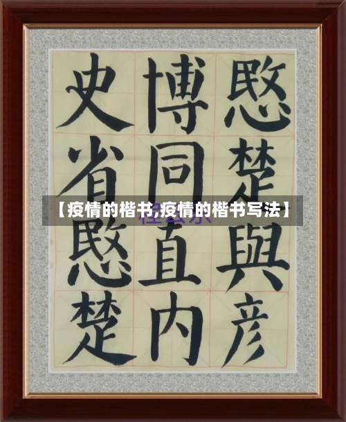 【疫情的楷书,疫情的楷书写法】-第3张图片