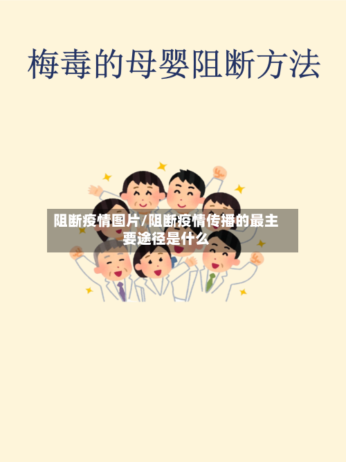 阻断疫情图片/阻断疫情传播的最主要途径是什么-第1张图片