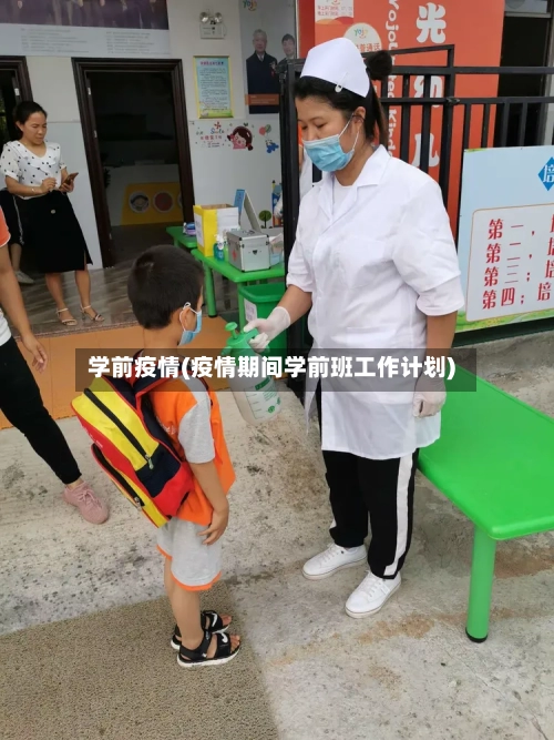 学前疫情(疫情期间学前班工作计划)-第1张图片