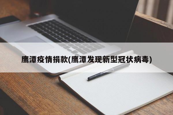 鹰潭疫情捐款(鹰潭发现新型冠状病毒)