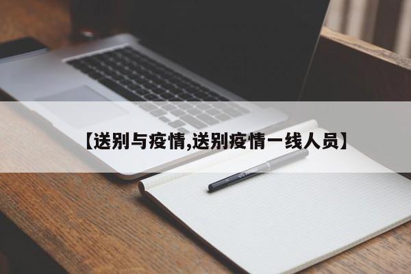 【送别与疫情,送别疫情一线人员】