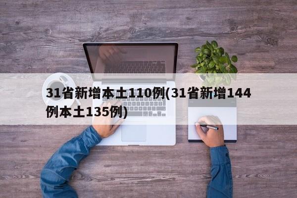 31省新增本土110例(31省新增144例本土135例)