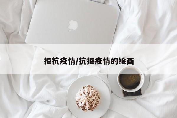 拒抗疫情/抗拒疫情的绘画