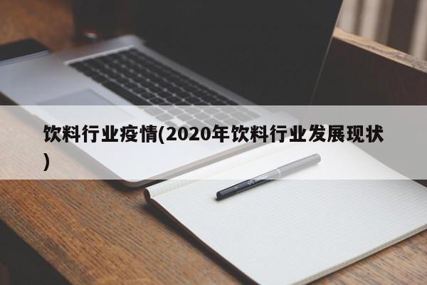 饮料行业疫情(2020年饮料行业发展现状)