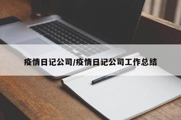 疫情日记公司/疫情日记公司工作总结