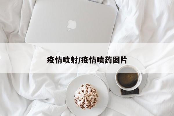疫情喷射/疫情喷药图片