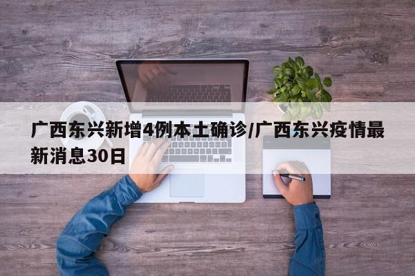 广西东兴新增4例本土确诊/广西东兴疫情最新消息30日
