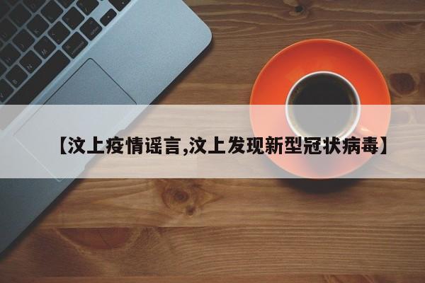 【汶上疫情谣言,汶上发现新型冠状病毒】