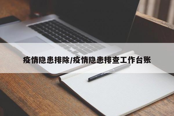 疫情隐患排除/疫情隐患排查工作台账