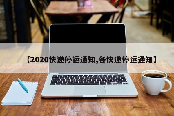 【2020快递停运通知,各快递停运通知】
