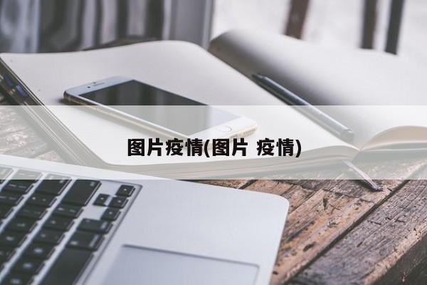 图片疫情(图片 疫情)