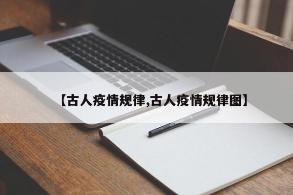 【古人疫情规律,古人疫情规律图】