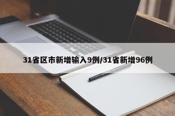 31省区市新增输入9例/31省新增96例